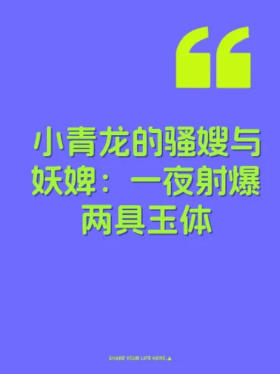 小青龙的骚嫂与妖婢：一夜射爆两具玉体