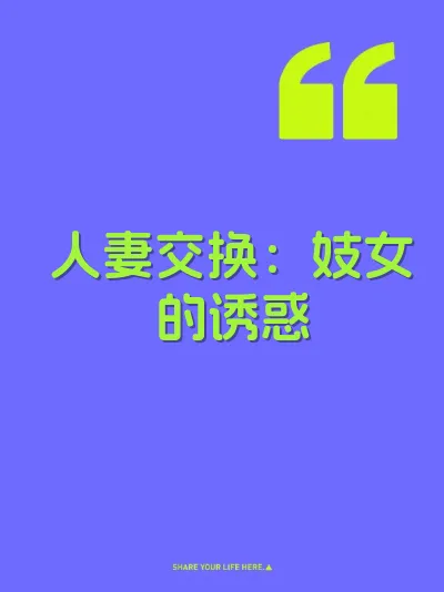 人妻交换：妓女的诱惑
