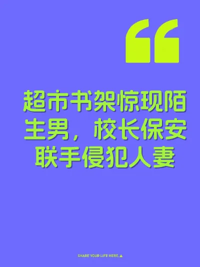 超市书架惊现陌生男，校长保安联手侵犯人妻