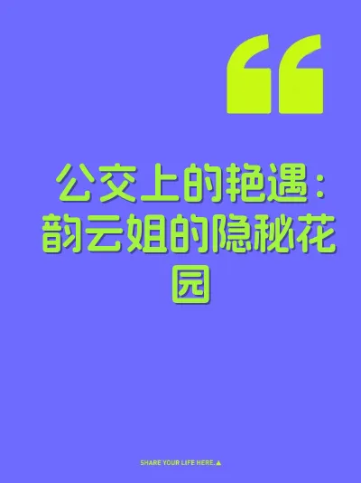 公交上的艳遇:韵云姐的隐秘花园