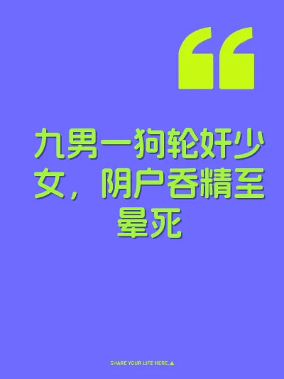 九男一狗轮奸少女，阴户吞精至晕死