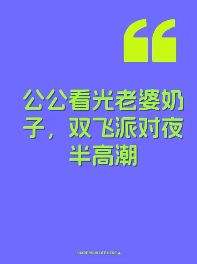公公看光老婆奶子，双飞派对夜半高潮