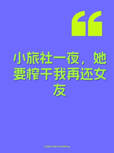 小旅社一夜，她要榨干我再还女友