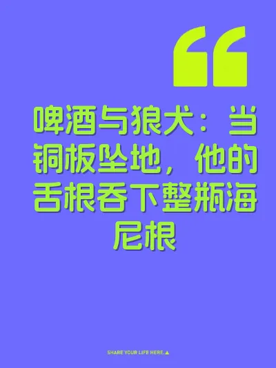 啤酒与狼犬：当铜板坠地，他的舌根吞下整瓶海尼根