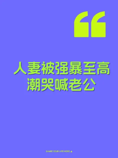 人妻被强暴至高潮哭喊老公