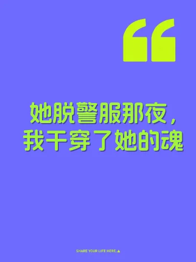 她脱警服那夜，我干穿了她的魂