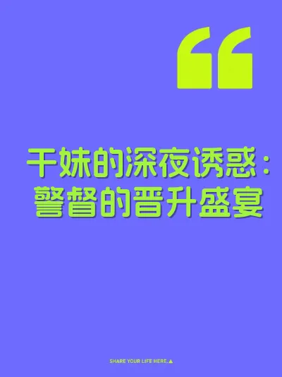 干妹的深夜诱惑：警督的晋升盛宴