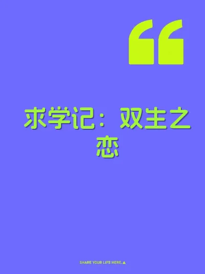 求学记：双生之恋