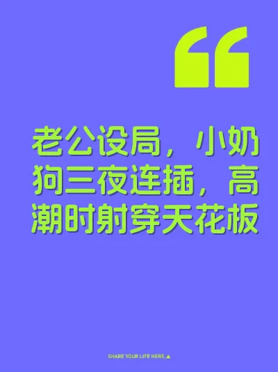 老公设局，小奶狗三夜连插，高潮时射穿天花板