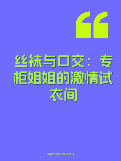丝袜与口交：专柜姐姐的激情试衣间