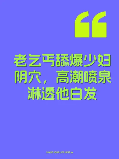 老乞丐舔爆少妇阴穴，高潮喷泉淋透他白发