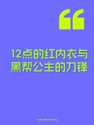 12点的红内衣与黑帮公主的刀锋