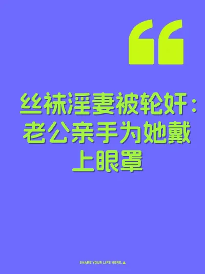 丝袜淫妻被轮奸：老公亲手为她戴上眼罩