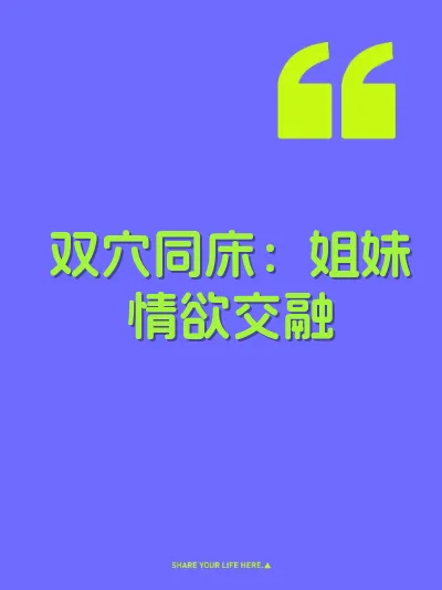 双穴同床：姐妹情欲交融
