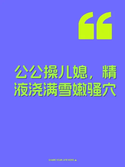 公公操儿媳，精液浇满雪嫩骚穴
