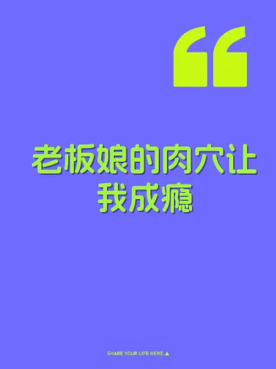 老板娘的肉穴让我成瘾