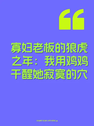 寡妇老板的狼虎之年：我用鸡鸡干醒她寂寞的穴