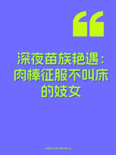 深夜苗族艳遇：肉棒征服不叫床的妓女
