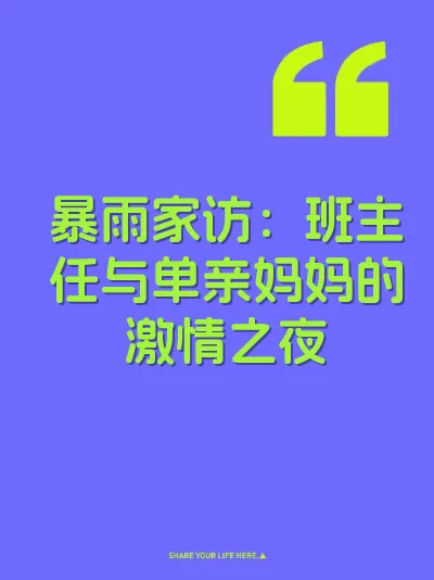 暴雨家访：班主任与单亲妈妈的激情之夜