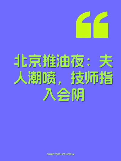 北京推油夜：夫人潮喷，技师指入会阴