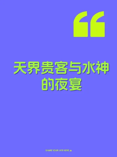 天界贵客与水神的夜宴