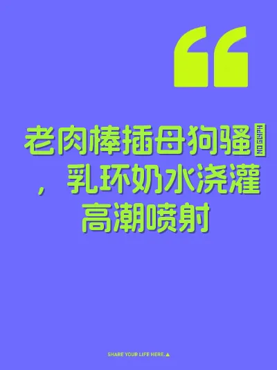 老肉棒插母狗骚屄，乳环奶水浇灌高潮喷射