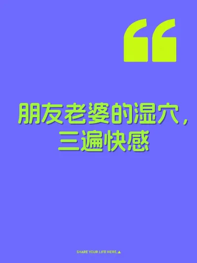 朋友老婆的湿穴，三遍快感