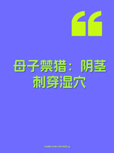 母子禁猎：阴茎刺穿湿穴