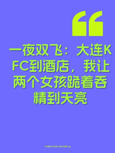 一夜双飞：大连KFC到酒店，我让两个女孩跪着吞精到天亮