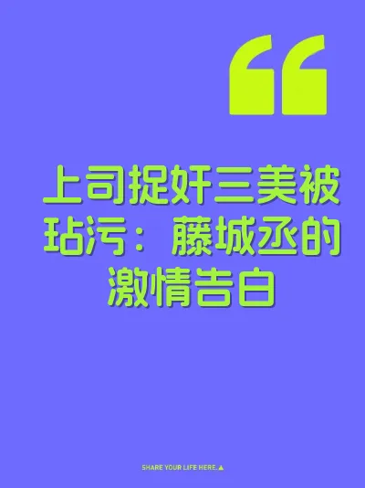 上司捉奸三美被玷污:藤城丞的激情告白