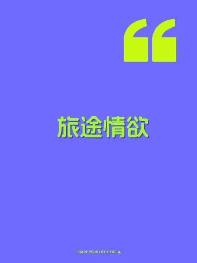 旅途情欲
