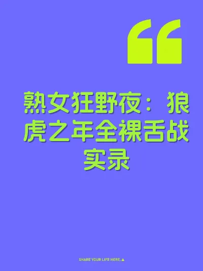 熟女狂野夜：狼虎之年全裸舌战实录