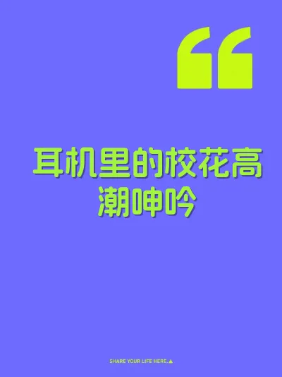 耳机里的校花高潮呻吟