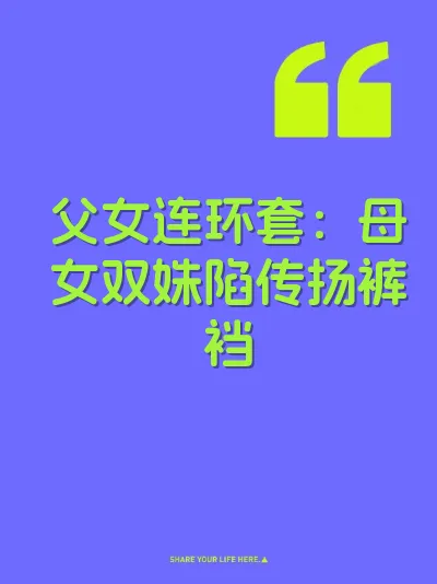 父女连环套：母女双姝陷传扬裤裆