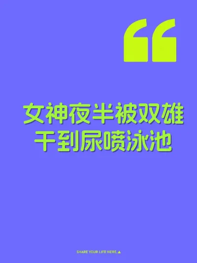 女神夜半被双雄干到尿喷泳池