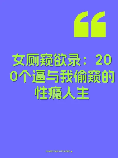 女厕窥欲录：200个逼与我偷窥的性瘾人生