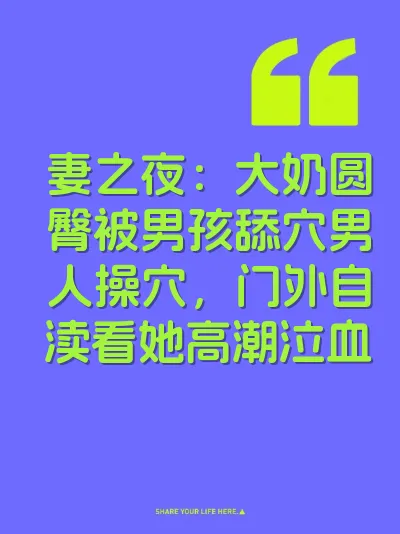 妻之夜：大奶圆臀被男孩舔穴男人操穴，门外自渎看她高潮泣血