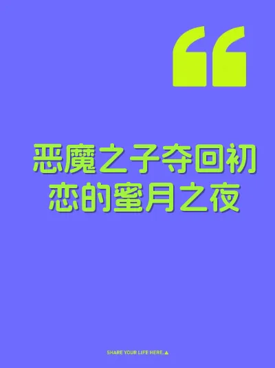 恶魔之子夺回初恋的蜜月之夜