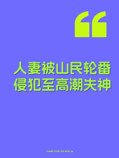 人妻被山民轮番侵犯至高潮失神