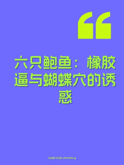 六只鲍鱼：橡胶逼与蝴蝶穴的诱惑