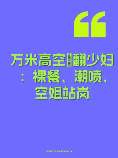 万米高空肏翻少妇：裸餐、潮喷、空姐站岗