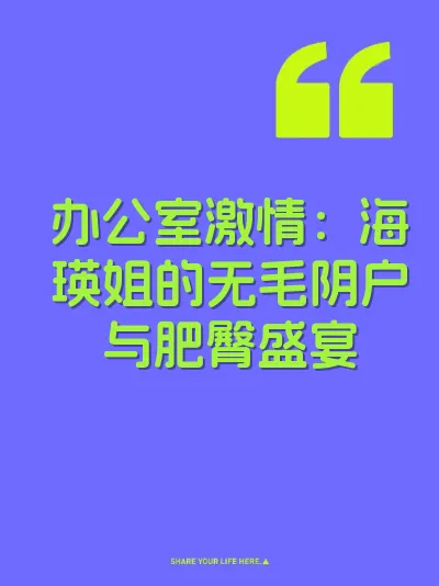 办公室激情：海瑛姐的无毛阴户与肥臀盛宴