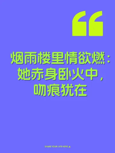 烟雨楼里情欲燃：她赤身卧火中，吻痕犹在