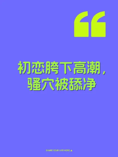 初恋胯下高潮，骚穴被舔净