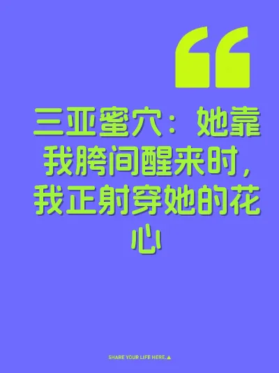 三亚蜜穴：她靠我胯间醒来时，我正射穿她的花心