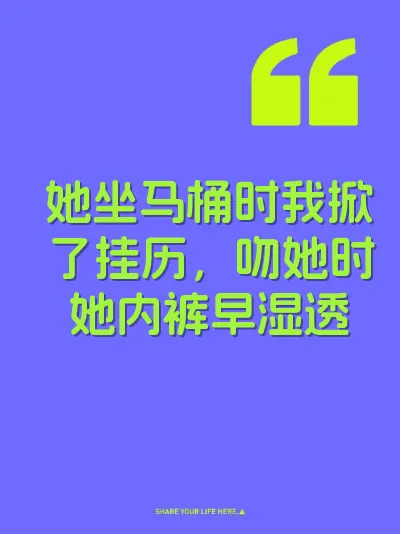 她坐马桶时我掀了挂历，吻她时她内裤早湿透
