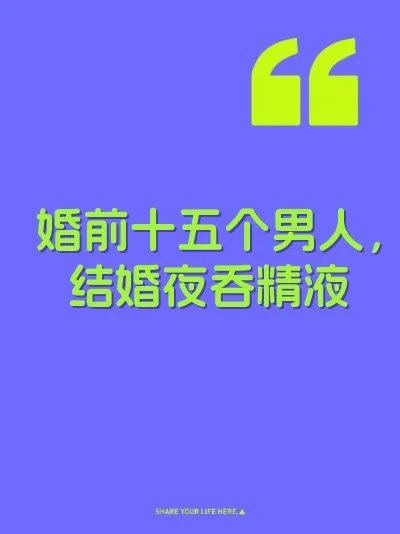 婚前十五个男人，结婚夜吞精液