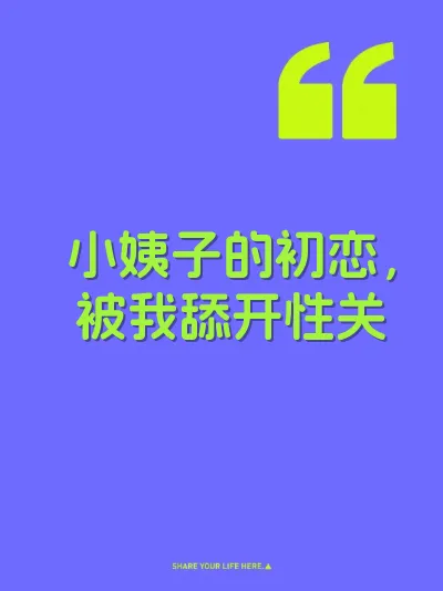 小姨子的初恋，被我舔开性关