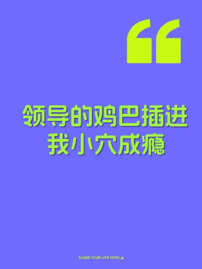 领导的鸡巴插进我小穴成瘾