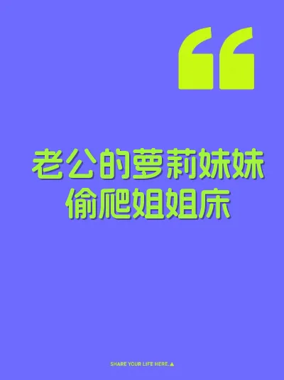 老公的萝莉妹妹偷爬姐姐床